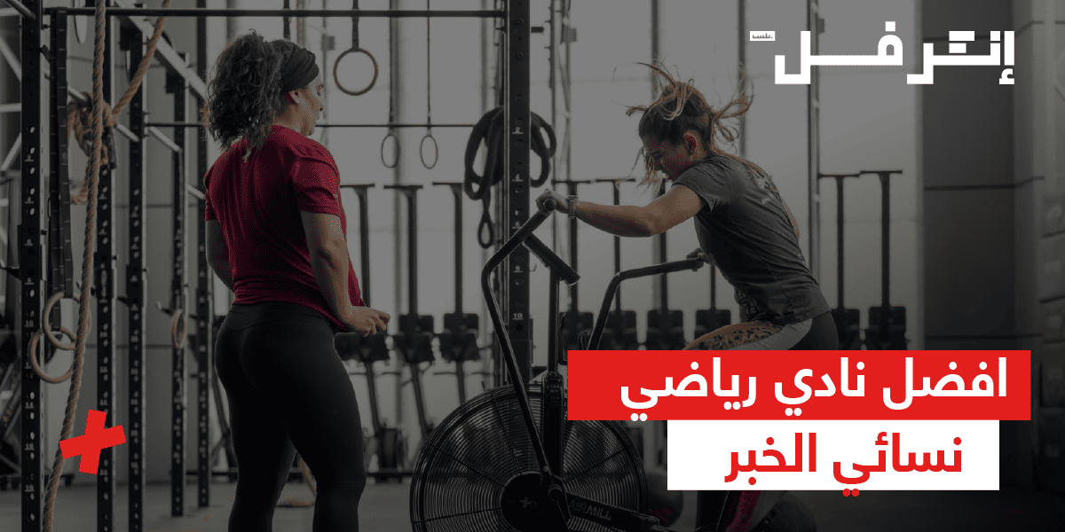 أفضل نادي رياضي نسائي الخبر : لياقة، رفاهية، ونتائج ملموسة في مكان واحد