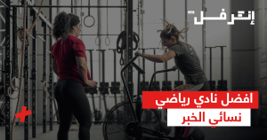 أفضل نادي رياضي نسائي الخبر