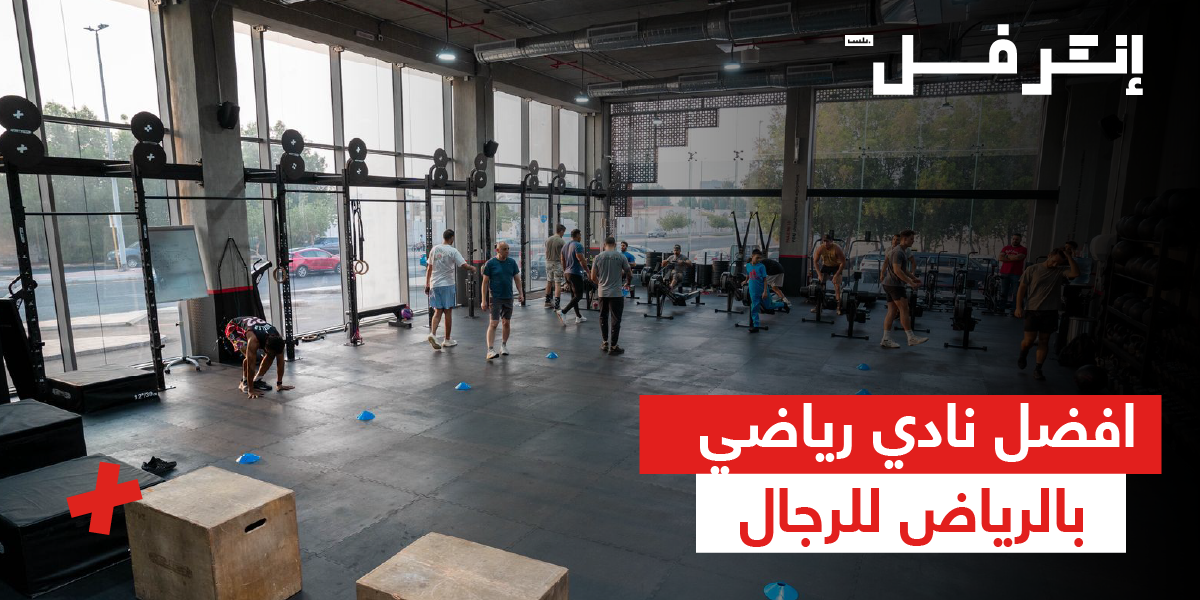 افضل نادي رياضي بالرياض للرجال