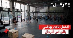 افضل نادي رياضي بالرياض للرجال