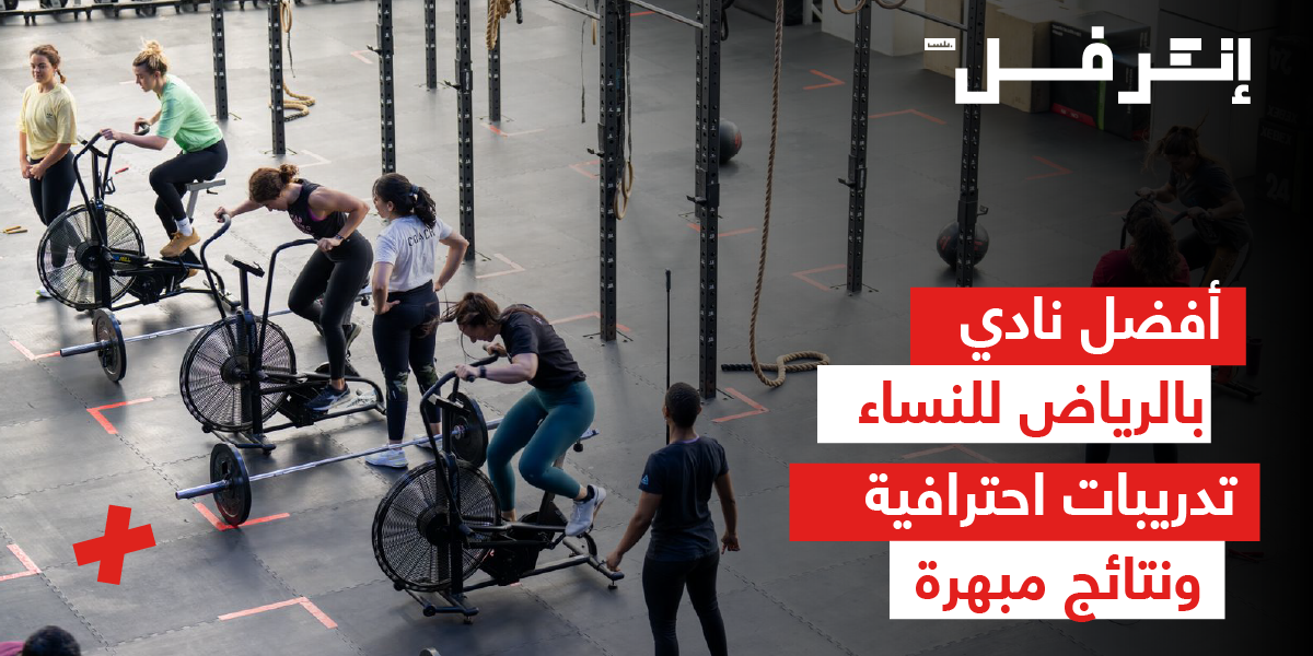 أفضل نادي بالرياض للنساء: تدريبات احترافية ونتائج مبهرة
