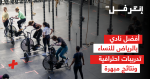 أفضل نادي بالرياض للنساء: تدريبات احترافية ونتائج مبهرة