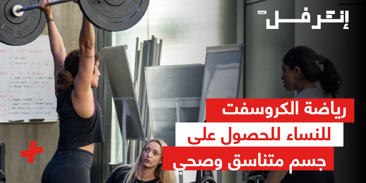 رياضة الكروس فيت للنساء للحصول على جسم متناسق وصحي