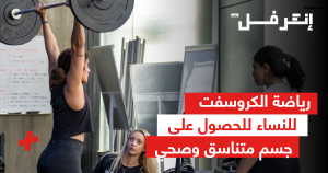 رياضة الكروس فيت للنساء للحصول على جسم متناسق وصحي