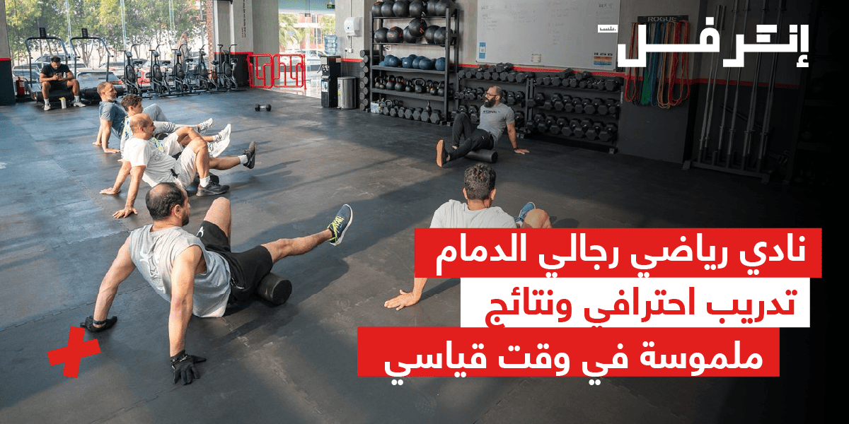 نادي رياضي رجالي الدمام تدريب احترافي ونتائج ملموسة في وقت قياسي