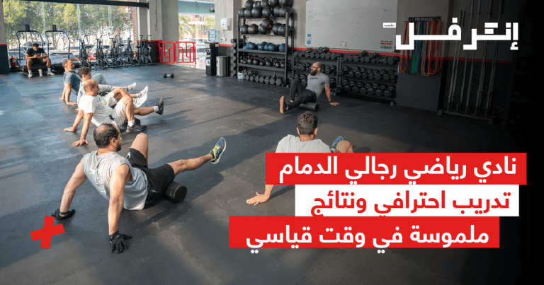 نادي رياضي رجالي الدمام تدريب احترافي ونتائج ملموسة في وقت قياسي