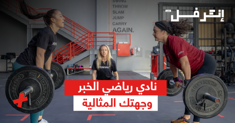 نادي رياضي الخبر وجهتك المثالية