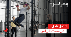 أفضل نادي كروس فيت الرياض: قوة، لياقة، ونتائج تلاحظها بسرعة