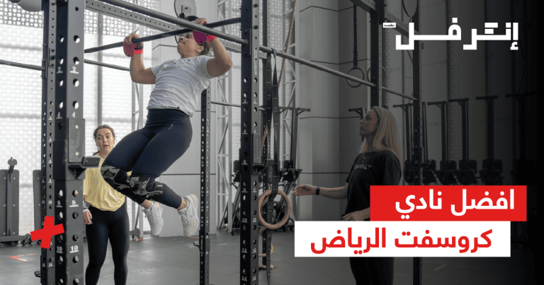 أفضل نادي كروس فيت الرياض: قوة، لياقة، ونتائج تلاحظها بسرعة