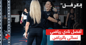 أفضل نادي رياضي نسائي بالرياض تجربة لياقة متكاملة
