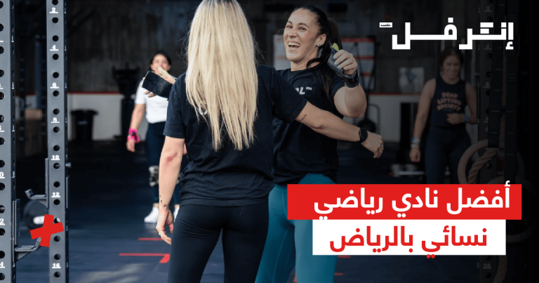 أفضل نادي رياضي نسائي بالرياض تجربة لياقة متكاملة