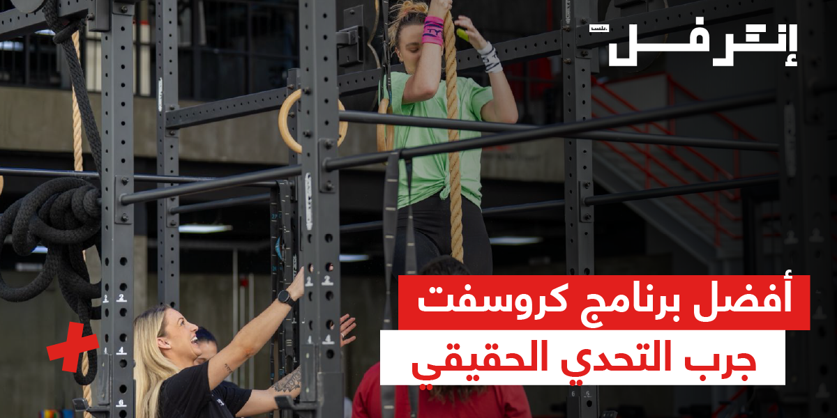 أفضل برنامج كروس فيت: جرب التحدي الحقيقي وغير شكل جسمك وقوتك في وقت قياسي