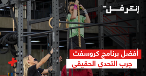 أفضل برنامج كروس فيت: جرب التحدي الحقيقي وغير شكل جسمك وقوتك في وقت قياسي
